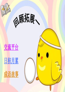 人教版小学六年级语文下册《回顾拓展一PPT课件》