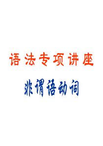 英语语法专题非谓语动词