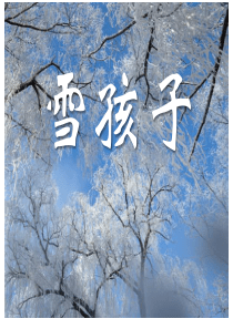 七20雪孩子精品上课课件课堂教学课件2雪孩子人教版语文二年级上册教学课件ppt