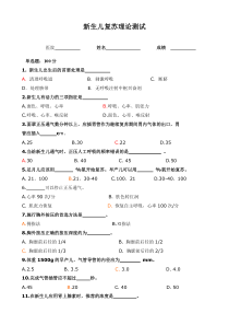 新生儿复苏考试题