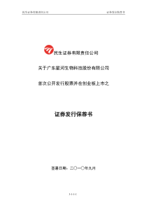 星河生物保荐书