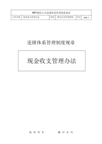 现金收支管理办法(餐饮业)