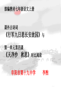 三课外古诗词诵读行军九日思长安故园部优人教版初中语文七年级上册教学课件