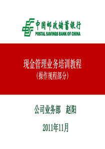 现金管理操作规程-赵阳