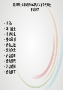 阿凡诺时尚羽绒服2012新品发布会发布会策划方案