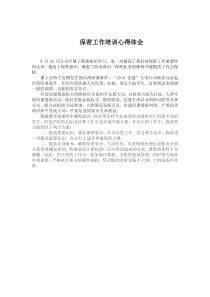 保密教育学习心得