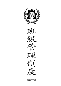 班级管理制度