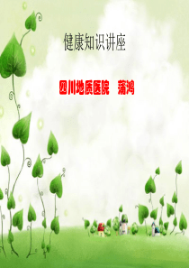 健康知识讲座