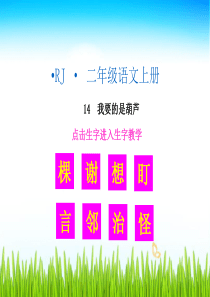 五14我要的是葫芦精品上课课件生字教学课件我要的是葫芦人教版语文二年级上册教学课件pp