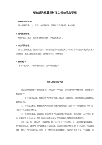 瑞驰新天地管理制度之楼处物品管理13(1)