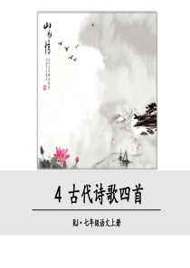 人教版七年级上册语文教学课件ppt4古代诗歌四首