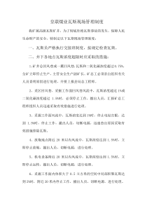 瓦斯现场管理制度