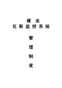 瓦斯监控管理制度