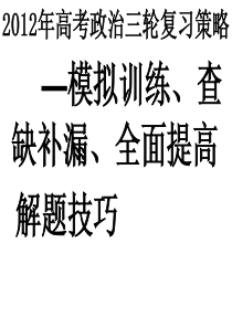 2012年高三政治三轮复习策略