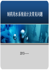 制药用水系统设计及常见问题