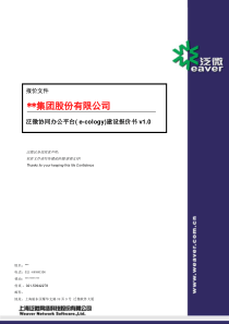 2012泛微协同办公平台(e-cology)报价书-标准模板-final-V1.0