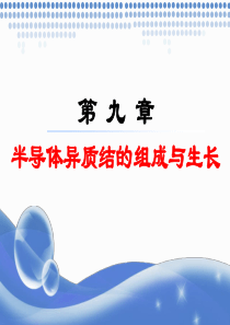 第九章-半导体异质结