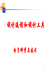 第九章-设计流程与工具