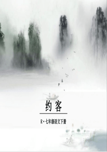 人教版七年级下册语文教学课件ppt约客