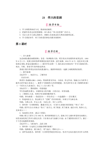 人教版七年级下册语文教案21伟大的悲剧