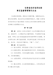甘肃省农村信用社综合业务事后监督管理办法