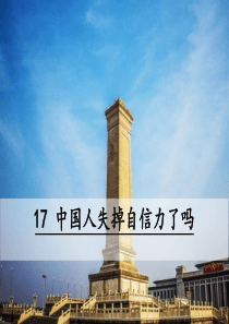 人教版九年级上册语文教学课件ppt17中国人失掉自信力了吗