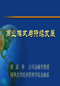 【朱武祥】商业模式与持续发展