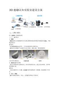 3D-打印认知实验室建设方案