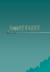 0visio流程图制作详解