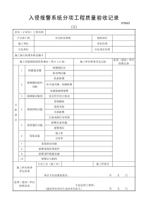 入侵报警系统分项工程质量验收记录