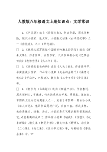 人教版八年级语文上册知识点：文学常识
