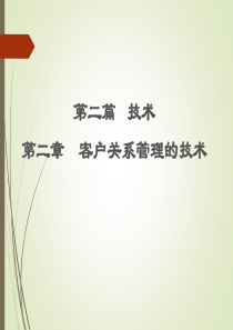 第二章客户关系管理系统