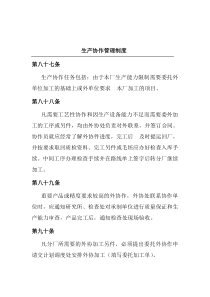 生产协作管理制度