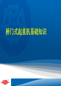 起重机基本结构及原理