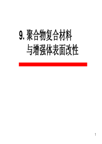 9.-聚合物复合材料与增强体表面改性-2015