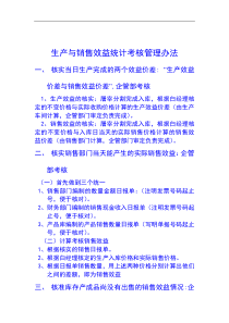 生产效益与销售效益统计考核的管理办法