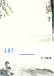 人教版八年级语文上册精品教学课件ppt采桑子轻舟短棹西湖好