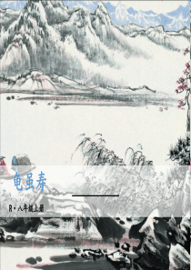 人教版八年级语文上册精品教学课件ppt龟虽寿
