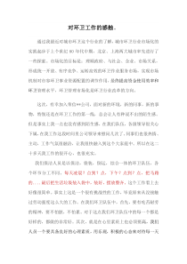 对环卫工作的感触(1)