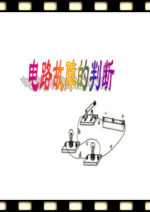 初中电路故障判断