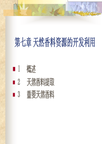 第八章-天然香料资源的开发利用