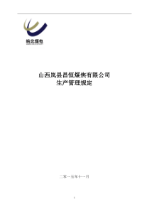 生产管理办法昌恒煤焦调度〔XXXX〕