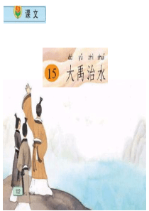 六15大禹治水精品上课课件课堂教学课件3大禹治水人教版语文二年级上册教学课件ppt
