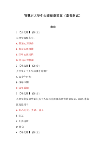 智慧树大学生心理健康答案(章节测试)
