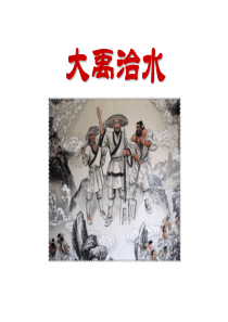 六15大禹治水精品上课课件课堂教学课件5大禹治水人教版语文二年级上册教学课件ppt