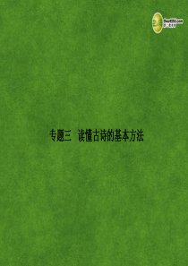 2014高考语文一轮复习 古代诗文阅读 第二章 古代诗歌鉴赏 第一节 专题三读懂古诗的基本方法 课件