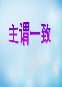 2016届高考英语总复习-语法强攻：《主谓一致》ppt课件