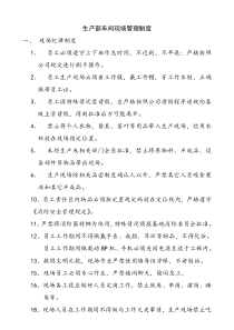 生产部车间现场管理制度