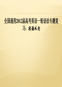 全国通用2012届高考一轮语法专题复习 状语从句