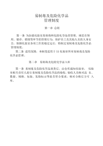 易制毒及危险化学品-管理制度